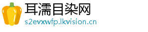 耳濡目染网